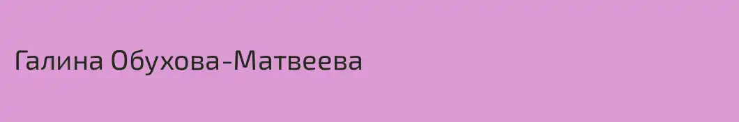 Галина Обухова-Матвеева